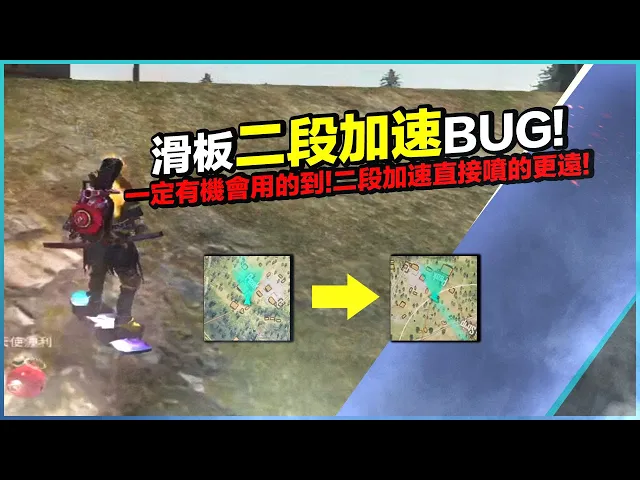 【free fire】我要活下去 滑板二段加速bug!你一定有機會用的到!二段加速直接噴的更遠!秀給隊友看也很潮!